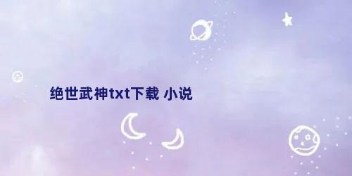 绝世武神txt下载 小说
